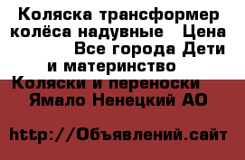 Коляска-трансформер колёса надувные › Цена ­ 6 000 - Все города Дети и материнство » Коляски и переноски   . Ямало-Ненецкий АО